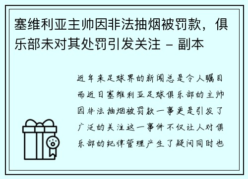 塞维利亚主帅因非法抽烟被罚款，俱乐部未对其处罚引发关注 - 副本