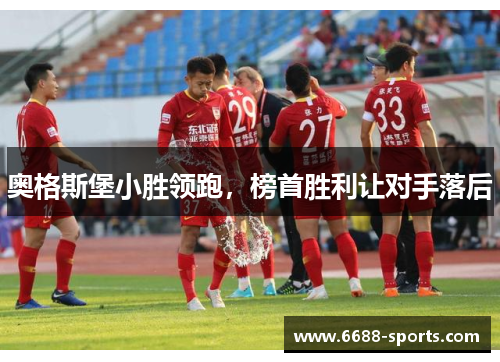 奥格斯堡小胜领跑，榜首胜利让对手落后