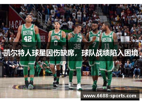 凯尔特人球星因伤缺席，球队战绩陷入困境