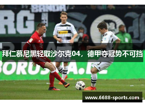拜仁慕尼黑轻取沙尔克04，德甲夺冠势不可挡