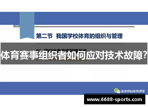体育赛事组织者如何应对技术故障？