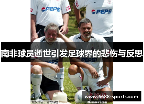 南非球员逝世引发足球界的悲伤与反思