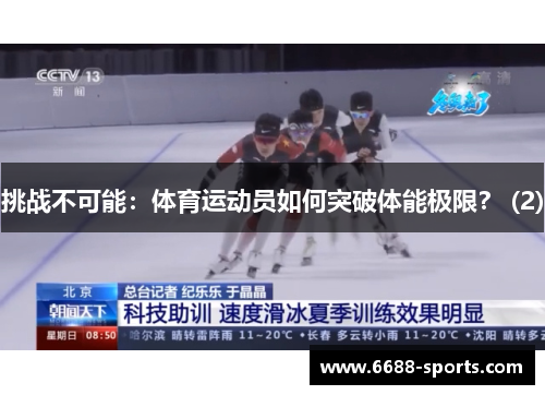 挑战不可能：体育运动员如何突破体能极限？ (2)