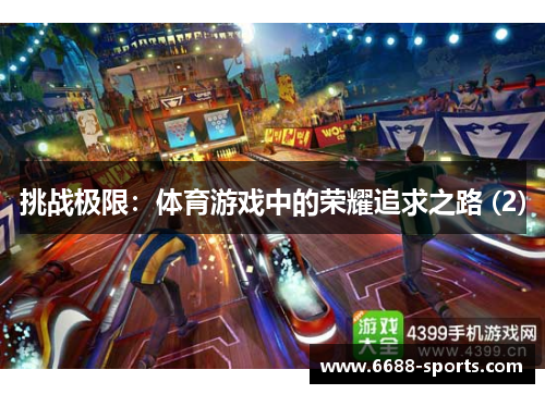 挑战极限：体育游戏中的荣耀追求之路 (2)