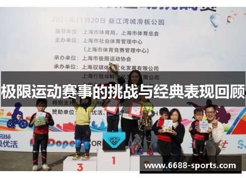 极限运动赛事的挑战与经典表现回顾