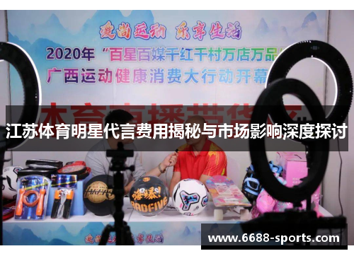 江苏体育明星代言费用揭秘与市场影响深度探讨