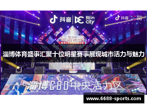 淄博体育盛事汇聚十位明星赛事展现城市活力与魅力