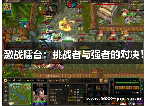激战擂台：挑战者与强者的对决！