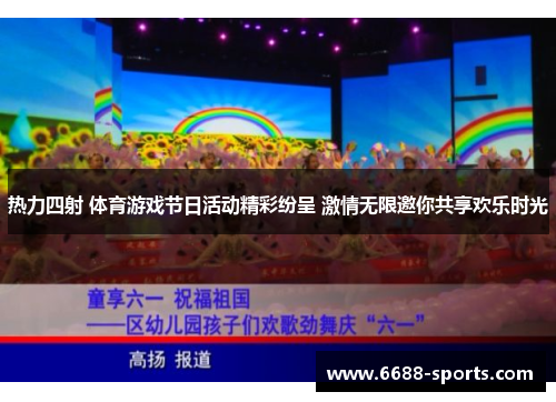 热力四射 体育游戏节日活动精彩纷呈 激情无限邀你共享欢乐时光
