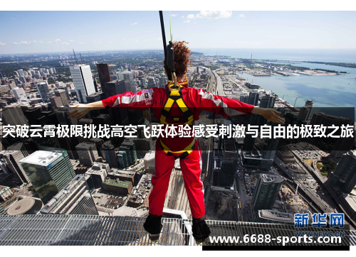 突破云霄极限挑战高空飞跃体验感受刺激与自由的极致之旅