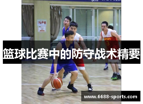 篮球比赛中的防守战术精要