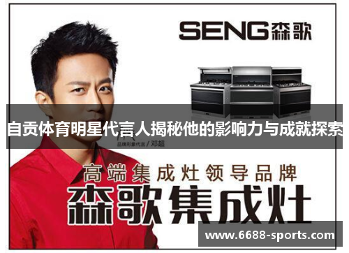 自贡体育明星代言人揭秘他的影响力与成就探索