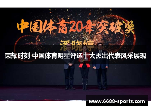 荣耀时刻 中国体育明星评选十大杰出代表风采展现