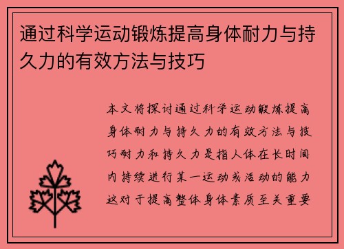 通过科学运动锻炼提高身体耐力与持久力的有效方法与技巧