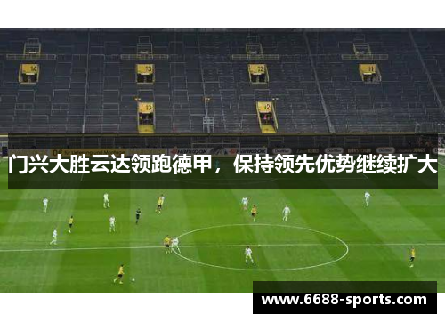 门兴大胜云达领跑德甲，保持领先优势继续扩大