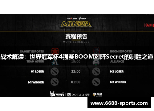 战术解读：世界冠军杯4强赛BOOM对阵Secret的制胜之道