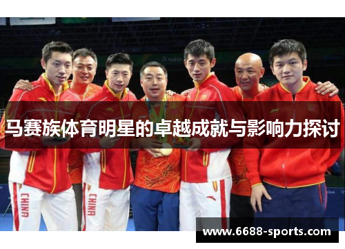 马赛族体育明星的卓越成就与影响力探讨