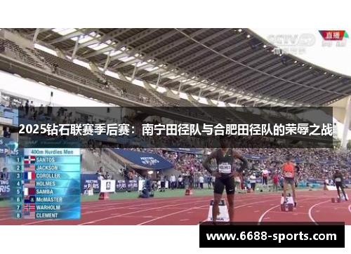 2025钻石联赛季后赛：南宁田径队与合肥田径队的荣辱之战