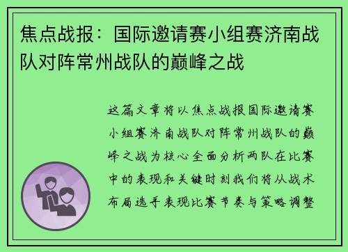 焦点战报：国际邀请赛小组赛济南战队对阵常州战队的巅峰之战