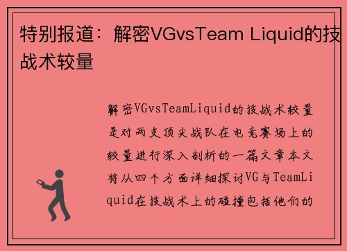 特别报道：解密VGvsTeam Liquid的技战术较量