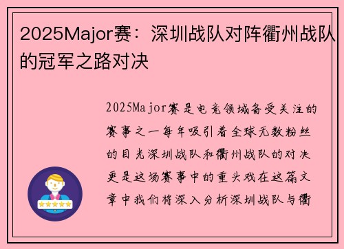 2025Major赛：深圳战队对阵衢州战队的冠军之路对决