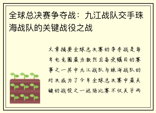 全球总决赛争夺战：九江战队交手珠海战队的关键战役之战